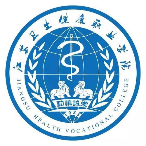 江蘇衛生健康職業(yè)學(xué)院
