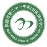 銅陵市第二十一中學(xué)